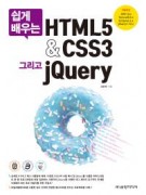 쉽게 배우는 HTML5&CSS3 그리고 jQuery